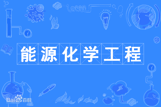 能源化学工程专业是干什么的就业前景如何?专业大学最新排名2023