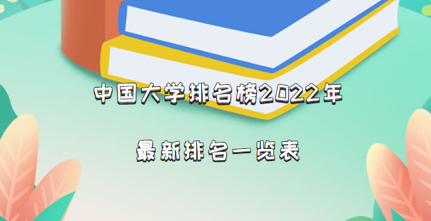 1661848737471997.png 中国大学排名榜2024年最新排名一览表(完整版公布)