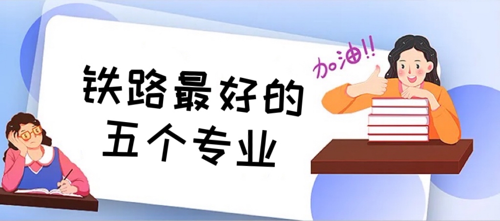1664526757492259.jpg 2024铁路最好的五个专业(适合女生),女生铁路哪个专业最吃香?